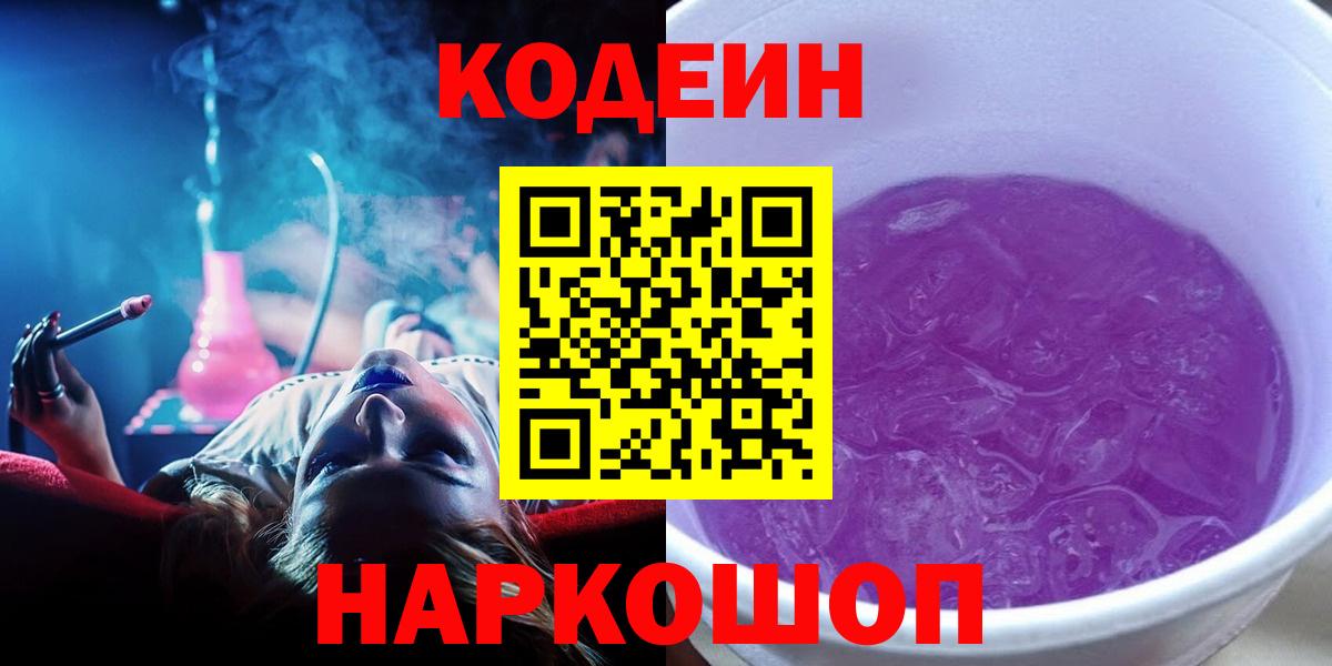 Благодарный  Кодеин Purple Drank  Codein напиток Lean (лин)  Вход с VPN 